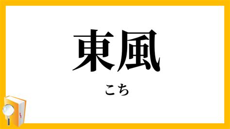 東風|「東風(こち・こちかぜ)」の意味や使い方 わかりやすく解説。